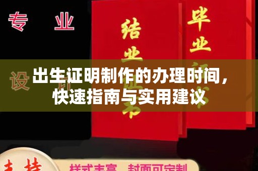 昭苏出生证明制作的办理时间，快速指南与实用建议