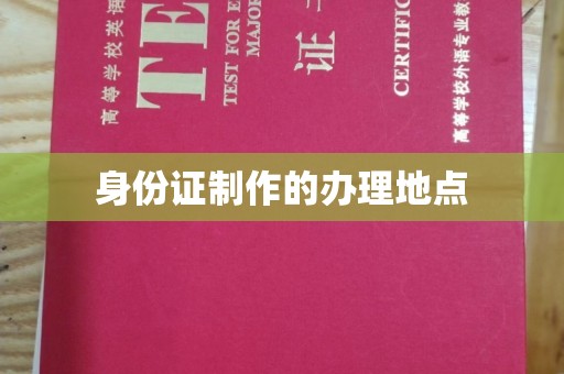 康平身份证制作的办理地点